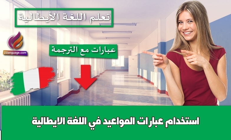 استخدام عبارات المواعيد في اللغة الايطالية