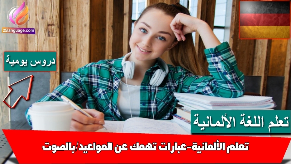 تعلم الألمانية-عبارات تهمك عن المواعيد/بالصوت