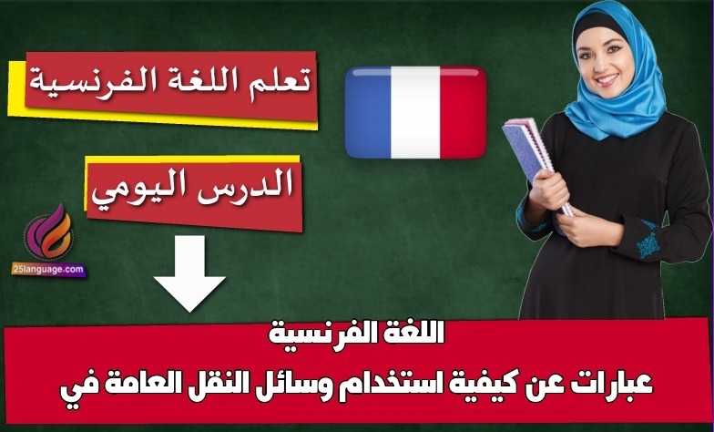 عبارات عن كيفية استخدام وسائل النقل العامة في اللغة الفرنسية
