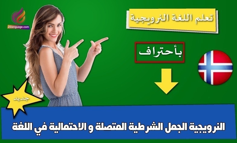 الجمل الشرطية المتصلة و الاحتمالية في اللغة النرويجية