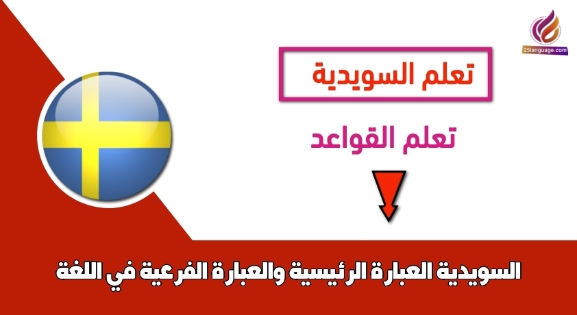 العبارة الرئيسية والعبارة الفرعية في اللغة السويدية