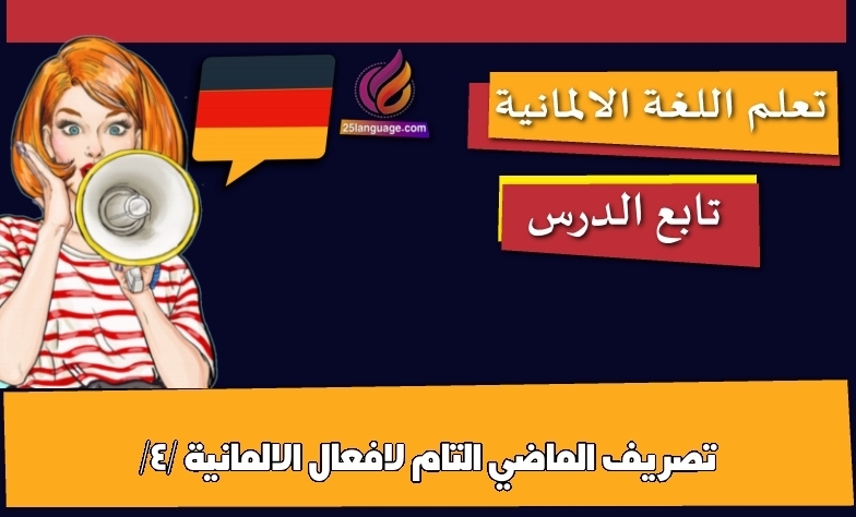 تصريف الماضي التام لافعال الالمانية /4/