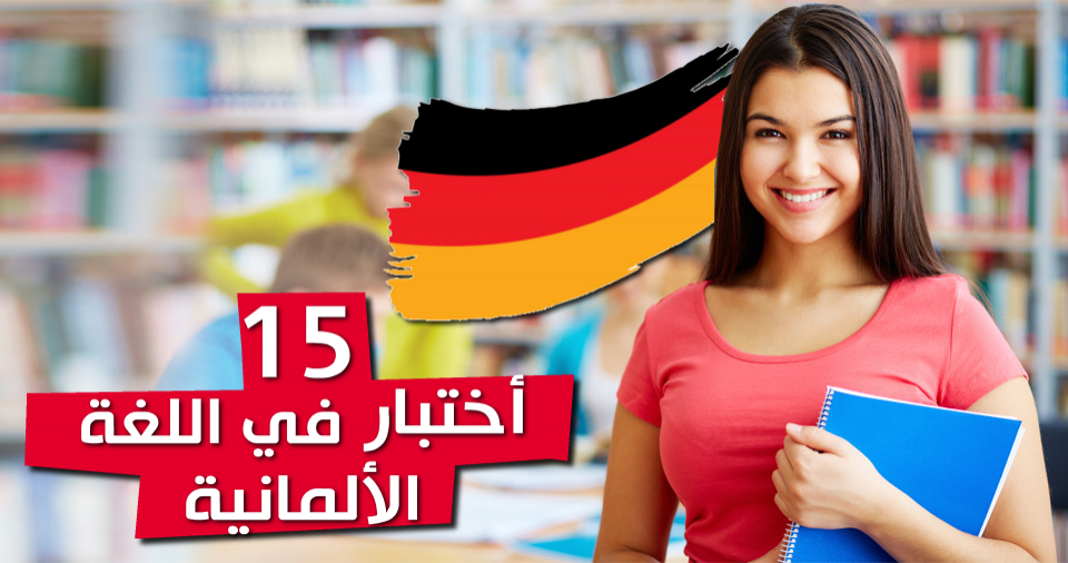 أختبار لتحديد مستواك في اللغة الالمانية
