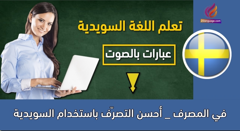 في المصرف _ أحسن التصرّف باستخدام السويدية