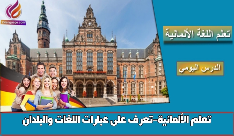تعلم الألمانية-تعرف على عبارات اللغات والبلدان