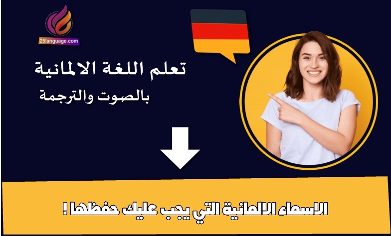 أسماء ومفردات غريبة بالألمانية