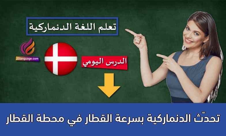 تحدّث الدنماركية بسرعة القطار في محطة القطار