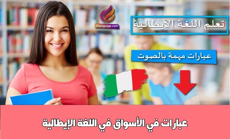 عبارات في الأسواق في اللغة الإيطالية