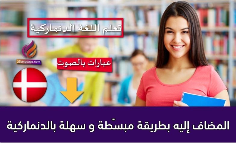 المضاف إليه بطريقة مبسّطة و سهلة بالدنماركية