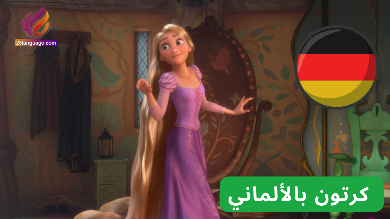 مسلسل كرتون ربانزل مدبلج إلى الألمانية