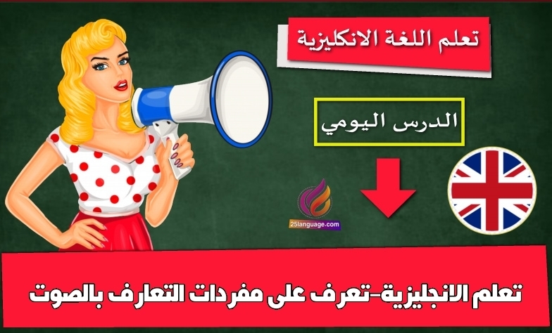 تعلم الانجليزية-تعرف على مفردات التعارف بالصوت