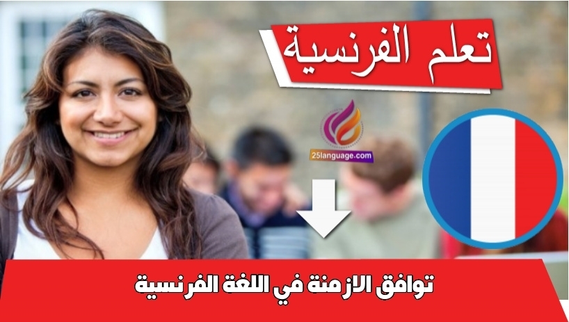 توافق الازمنة في اللغة الفرنسية