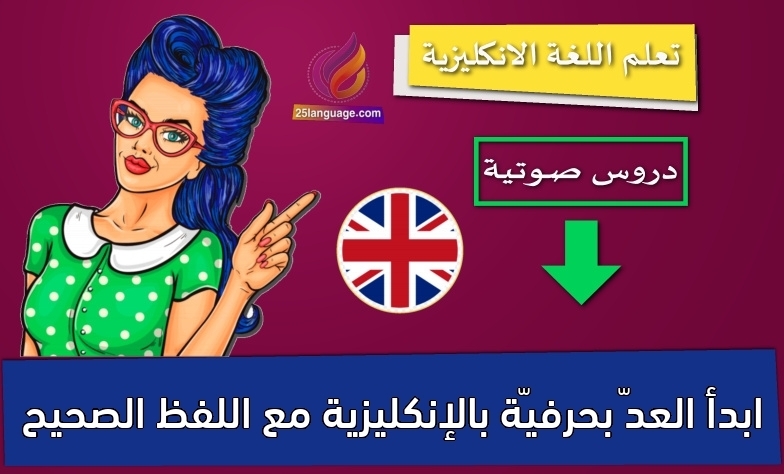 ابدأ العدّ بحرفيّة بالإنكليزية مع اللفظ الصحيح