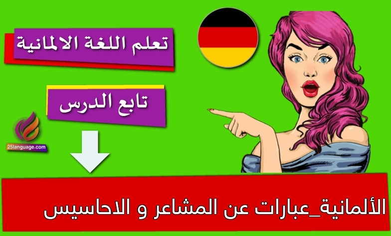 الألمانية_عبارات عن المشاعر و الاحاسيس
