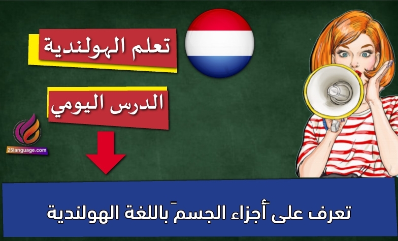 تعرف على “أجزاء الجسم” باللغة الهولندية