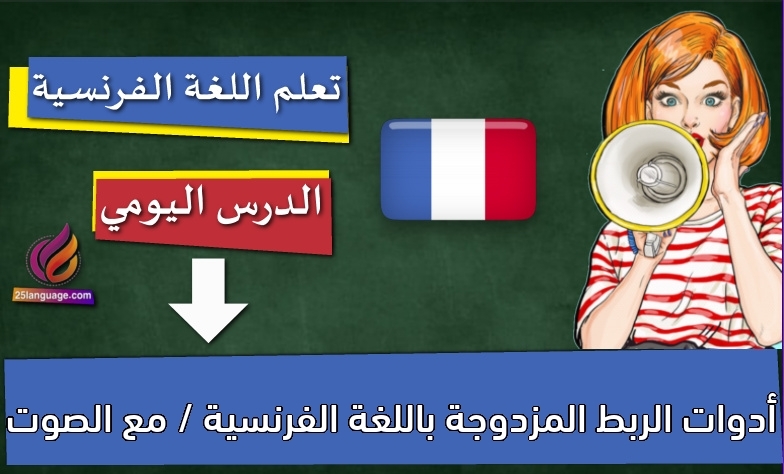 أدوات الربط المزدوجة باللغة الفرنسية / مع الصوت