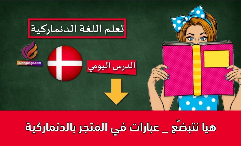 هيا نتبضّع _ عبارات في المتجر بالدنماركية