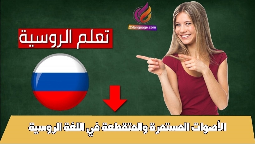 الأصوات المستمرة والمتقطعة في اللغة الروسية
