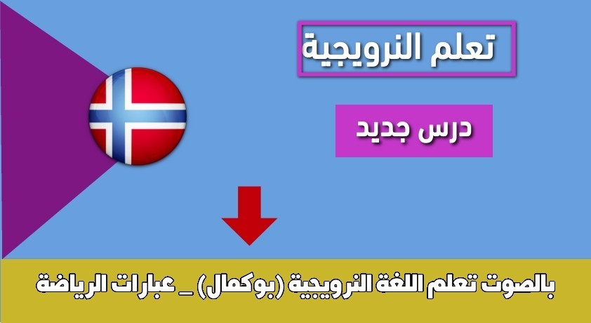 تعلم اللغة النرويجية (بوكمال) _ عبارات الرياضة بالصوت