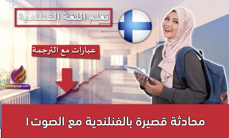 محادثة قصيرة بالفنلندية مع الصوت1