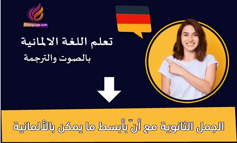 الجمل الثانوية مع أنّ بأبسط ما يمكن بالألمانية