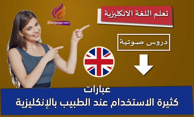 عبارات كثيرة الاستخدام عند الطبيب بالإنكليزية