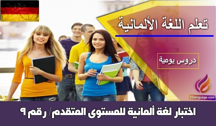 اختبار لغة ألمانية للمستوى المتقدم/ رقم 9