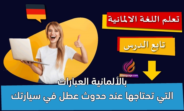 العبارات التي تحتاجها عند حدوث عطل في سيارتك بالألمانية