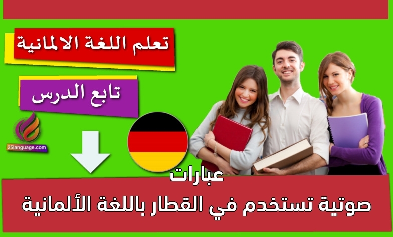عبارات صوتية تستخدم في القطار باللغة الألمانية