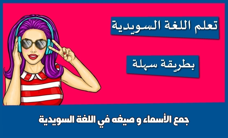 جمع الأسماء و صيغه في اللغة السويدية