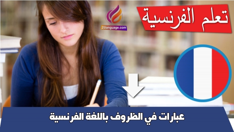 عبارات في الظروف باللغة الفرنسية
