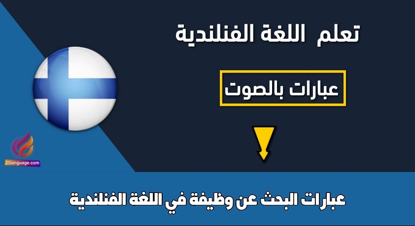 عبارات البحث عن وظيفة في اللغة الفنلندية