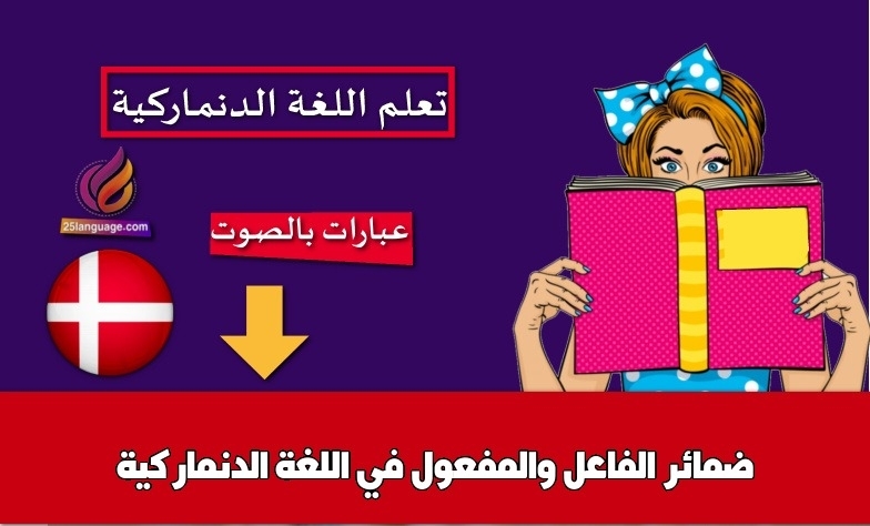 ضمائر الفاعل والمفعول في اللغة الدنماركية