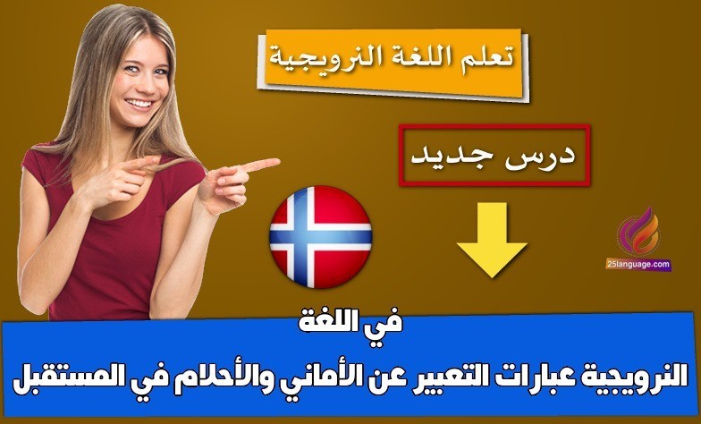 عبارات التعبير عن الأماني والأحلام في المستقبل في اللغة النرويجية