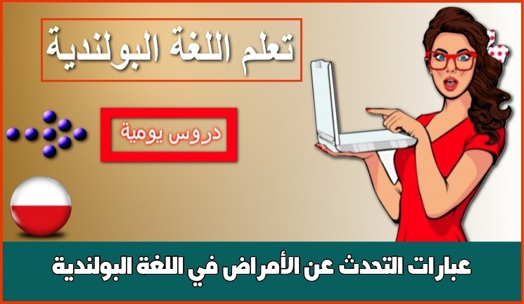 عبارات التحدث عن الأمراض في اللغة البولندية
