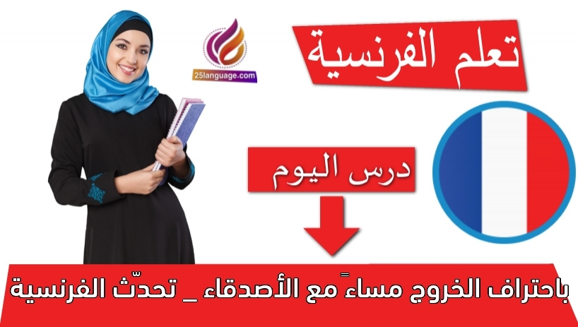 الخروج مساءً مع الأصدقاء _ تحدّث الفرنسية باحتراف