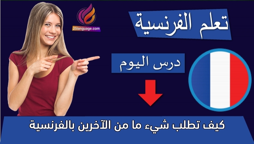 كيف تطلب شيء ما من الآخرين بالفرنسية