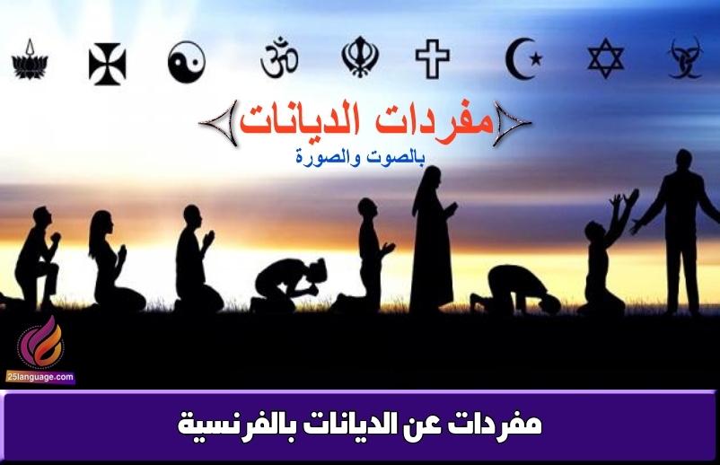 مفردات عن الديانات بالفرنسية