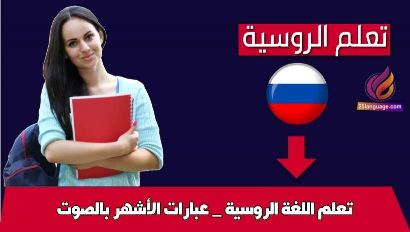 تعلم اللغة الروسية _ عبارات الأشهر بالصوت