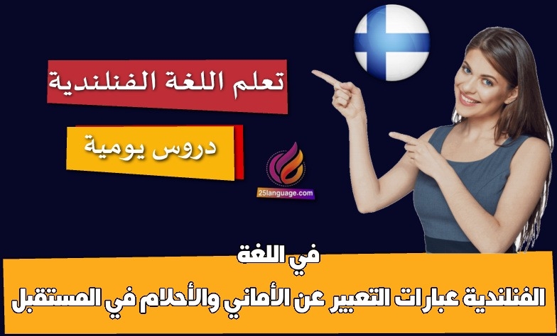 عبارات التعبير عن الأماني والأحلام في المستقبل في اللغة الفنلندية