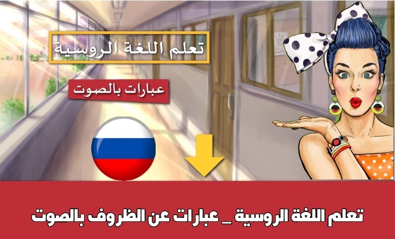 تعلم اللغة الروسية _ عبارات عن الظروف بالصوت