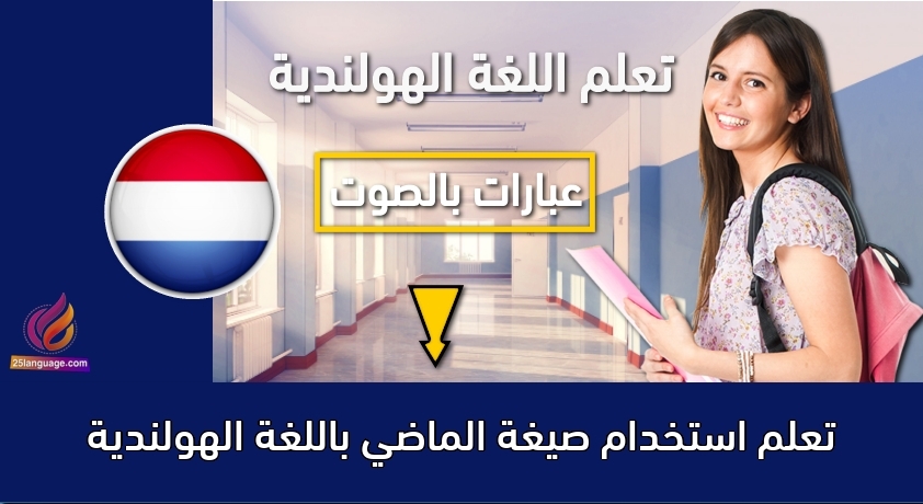 تعلم استخدام صيغة الماضي باللغة الهولندية