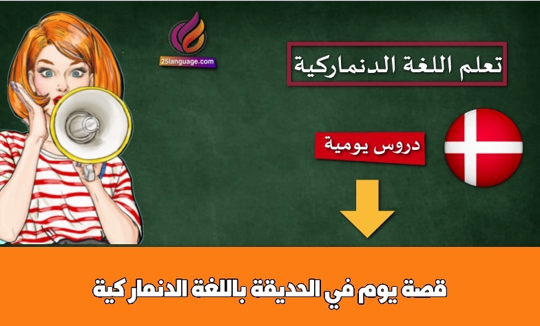 قصة يوم في الحديقة باللغة الدنماركية