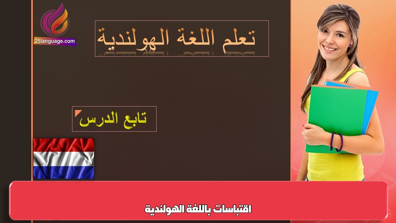 اقتباسات باللغة الهولندية