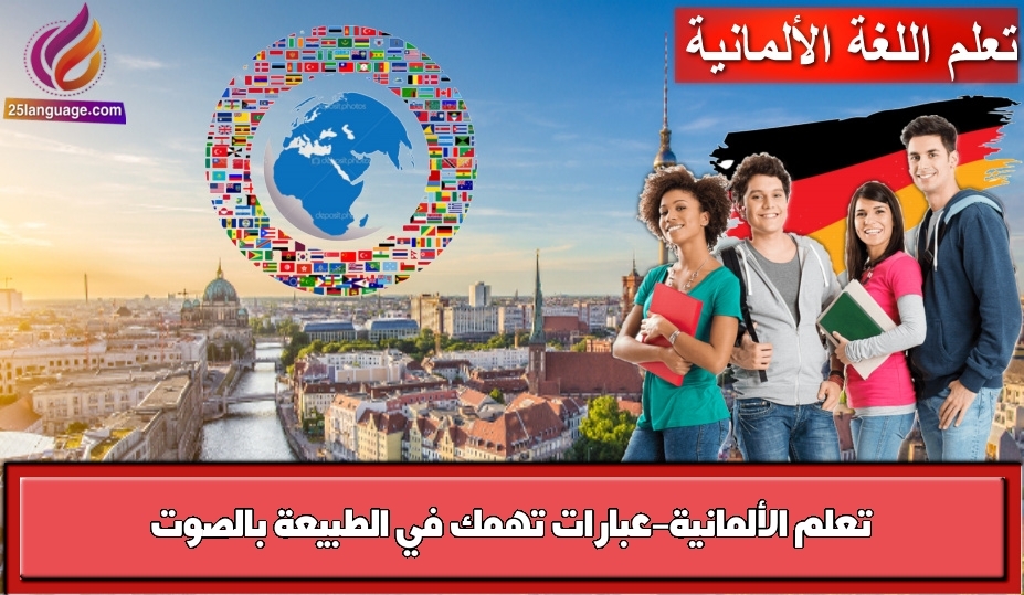 تعلم الألمانية-عبارات تهمك في الطبيعة بالصوت