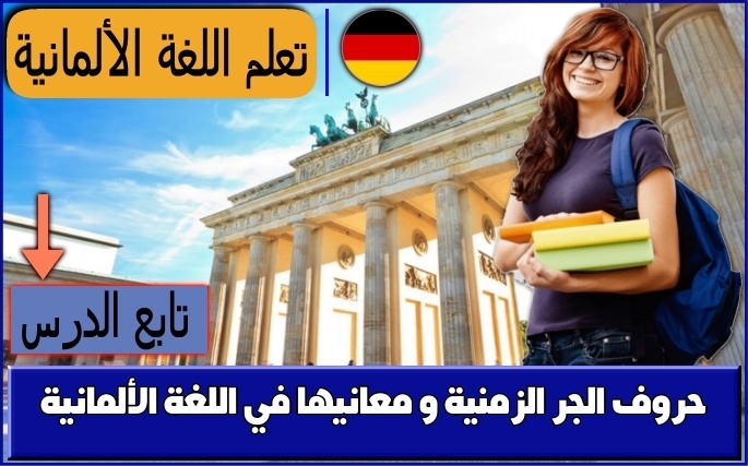 حروف الجر الزمنية و معانيها في اللغة الألمانية
