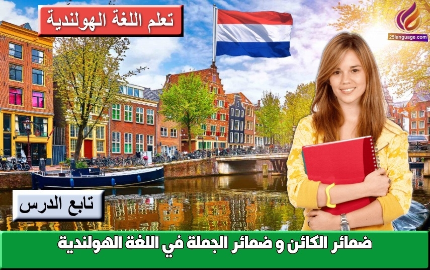 ضمائر الكائن و ضمائر الجملة في اللغة الهولندية