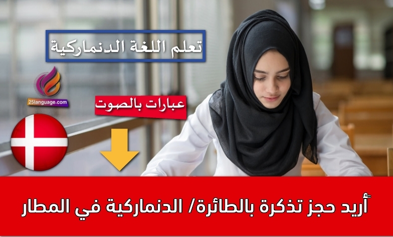 أريد حجز تذكرة بالطائرة/ الدنماركية في المطار