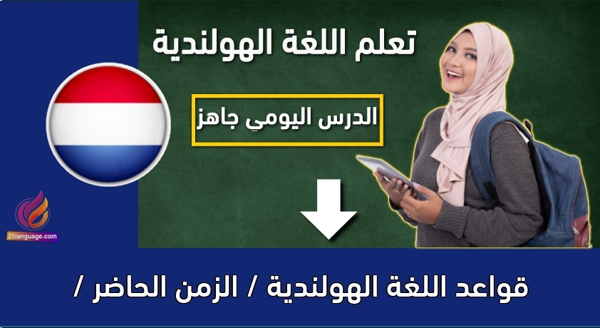 قواعد اللغة الهولندية / الزمن الحاضر /
