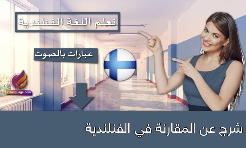 شرج عن المقارنة في الفنلندية